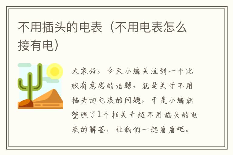 不用插头的电表（不用电表怎么接有电）