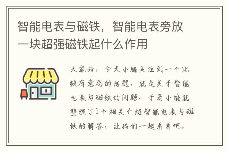 智能电表与磁铁，智能电表旁放一块超强磁铁起什么作用