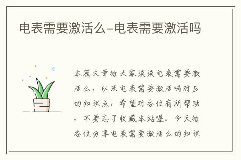 电表需要激活么-电表需要激活吗