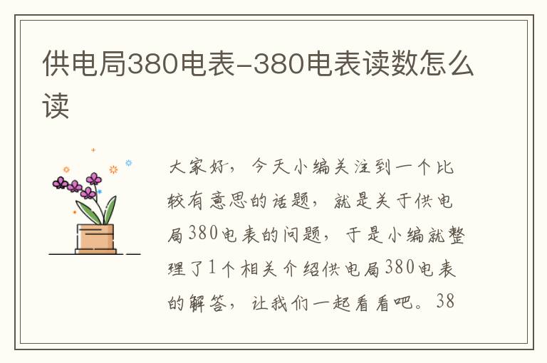 供电局380电表-380电表读数怎么读