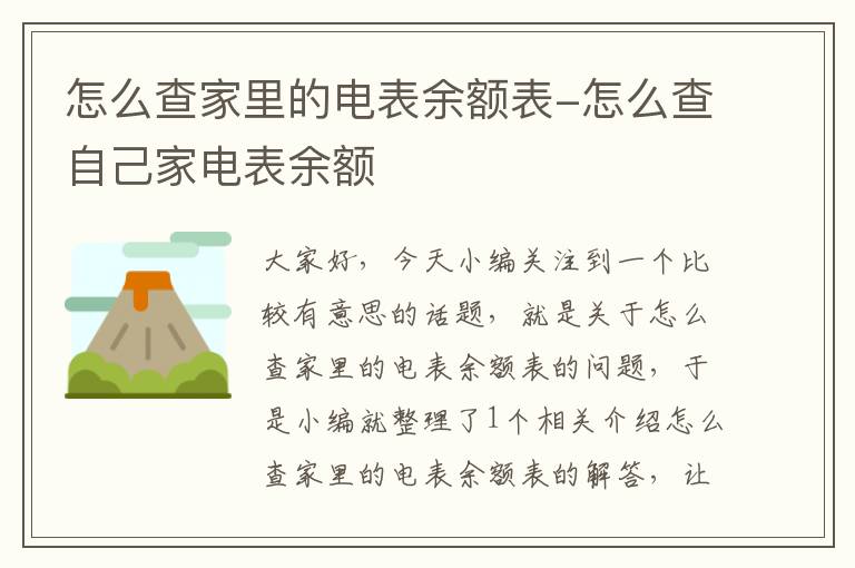 怎么查家里的电表余额表-怎么查自己家电表余额