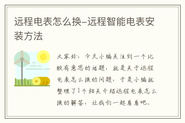 远程电表怎么换-远程智能电表安装方法