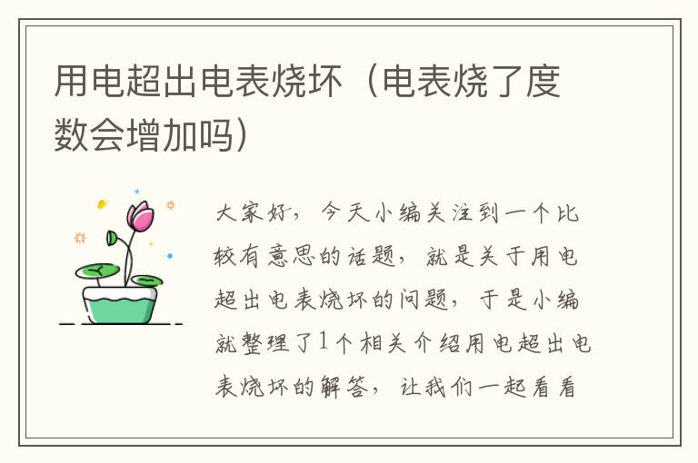 用电超出电表烧坏（电表烧了度数会增加吗）