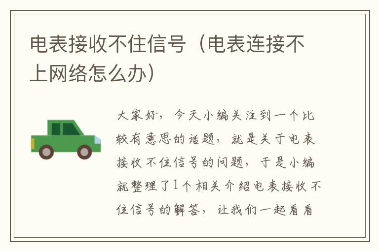 电表接收不住信号（电表连接不上网络怎么办）