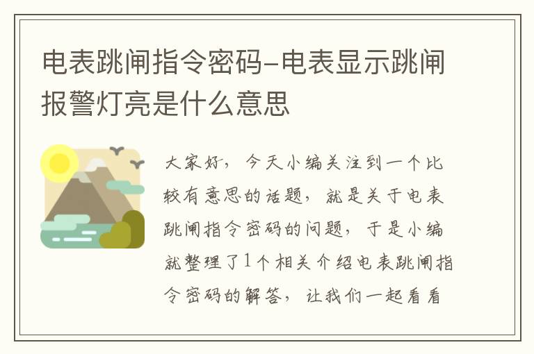 电表跳闸指令密码-电表显示跳闸报警灯亮是什么意思