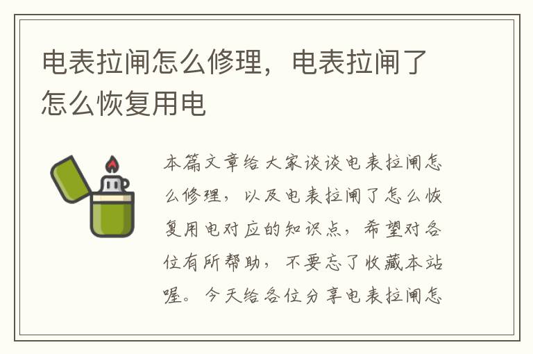 电表拉闸怎么修理，电表拉闸了怎么恢复用电