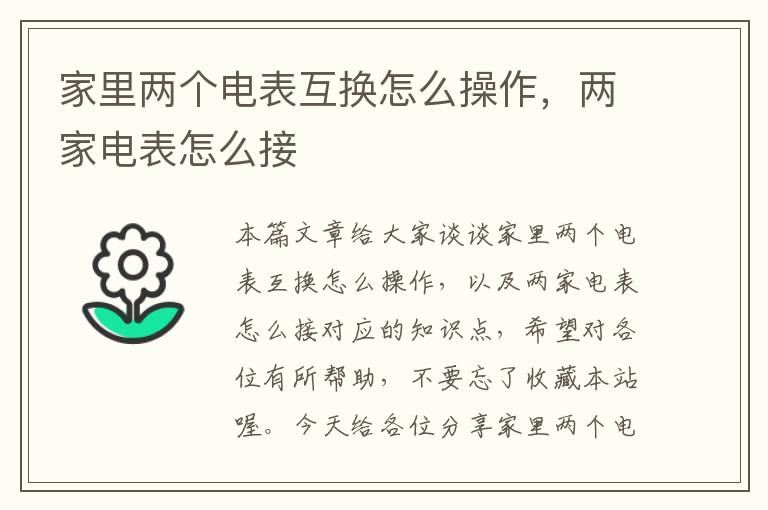 家里两个电表互换怎么操作，两家电表怎么接