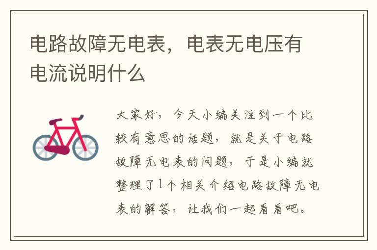 电路故障无电表，电表无电压有电流说明什么