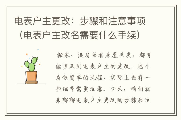 电表户主更改：步骤和注意事项（电表户主改名需要什么手续）