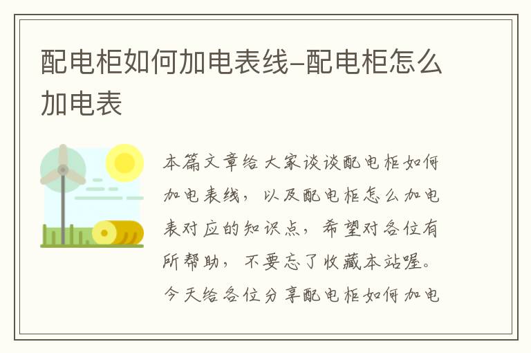 配电柜如何加电表线-配电柜怎么加电表