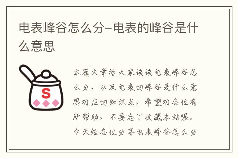 电表峰谷怎么分-电表的峰谷是什么意思