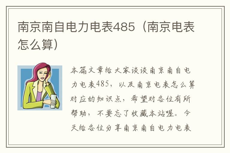 南京南自电力电表485（南京电表怎么算）