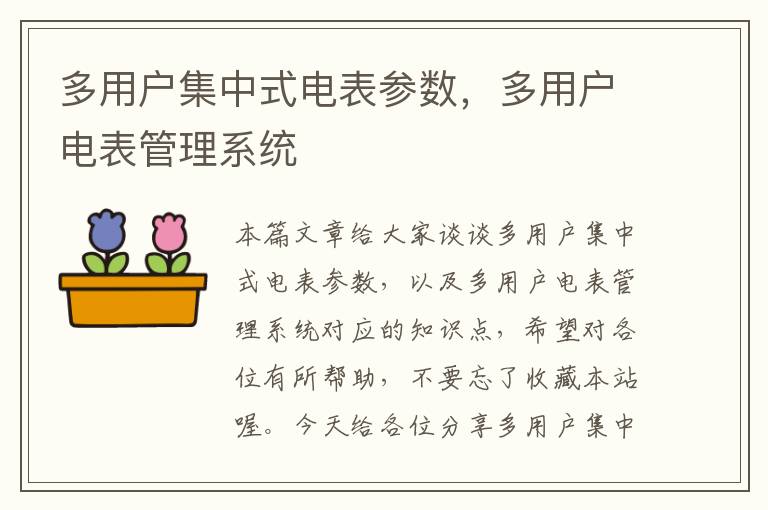 多用户集中式电表参数，多用户电表管理系统