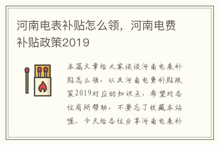 河南电表补贴怎么领，河南电费补贴政策2019