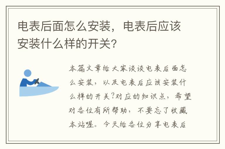 电表后面怎么安装，电表后应该安装什么样的开关?