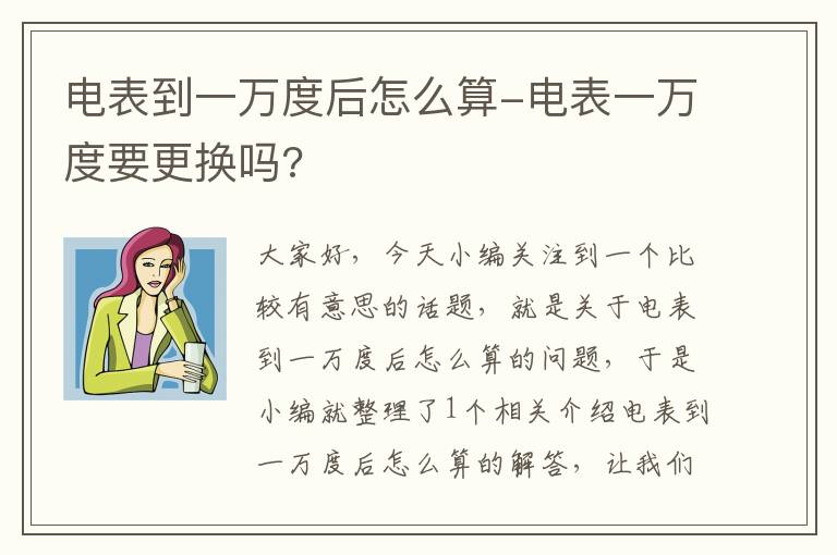 电表到一万度后怎么算-电表一万度要更换吗?