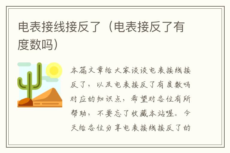 电表接线接反了（电表接反了有度数吗）