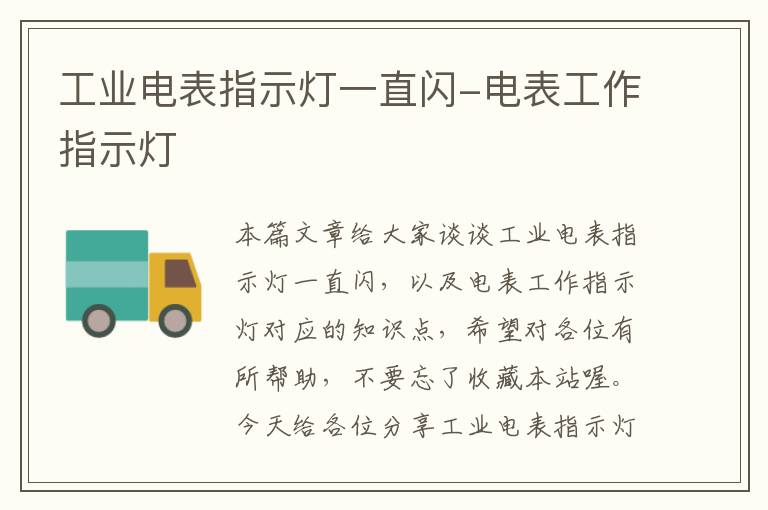 工业电表指示灯一直闪-电表工作指示灯