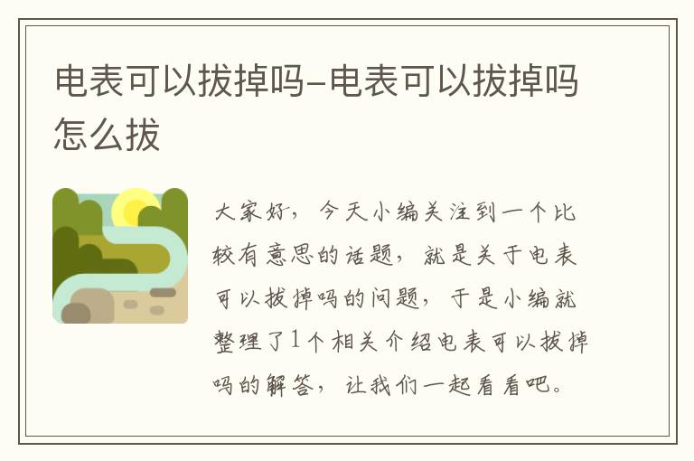 电表可以拔掉吗-电表可以拔掉吗怎么拔