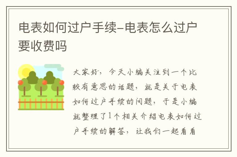 电表如何过户手续-电表怎么过户要收费吗