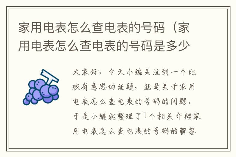 家用电表怎么查电表的号码（家用电表怎么查电表的号码是多少）