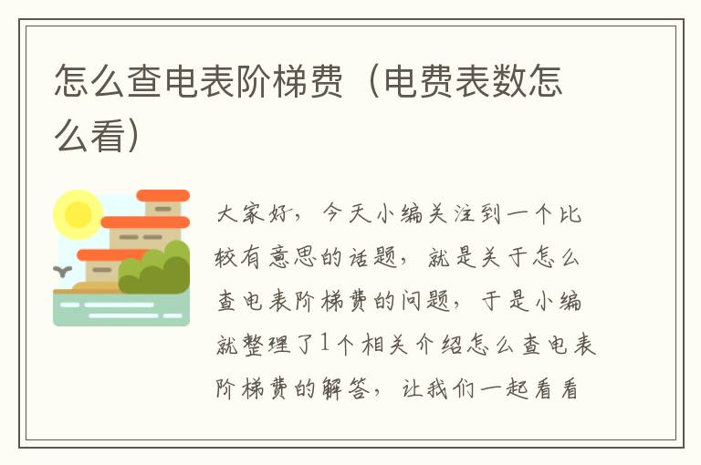 怎么查电表阶梯费（电费表数怎么看）