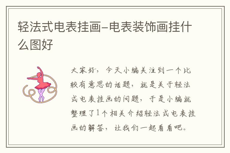 轻法式电表挂画-电表装饰画挂什么图好