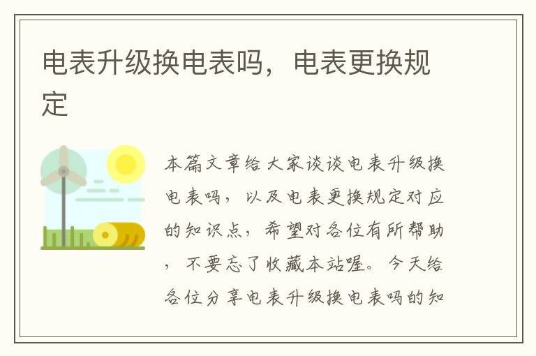 电表升级换电表吗，电表更换规定