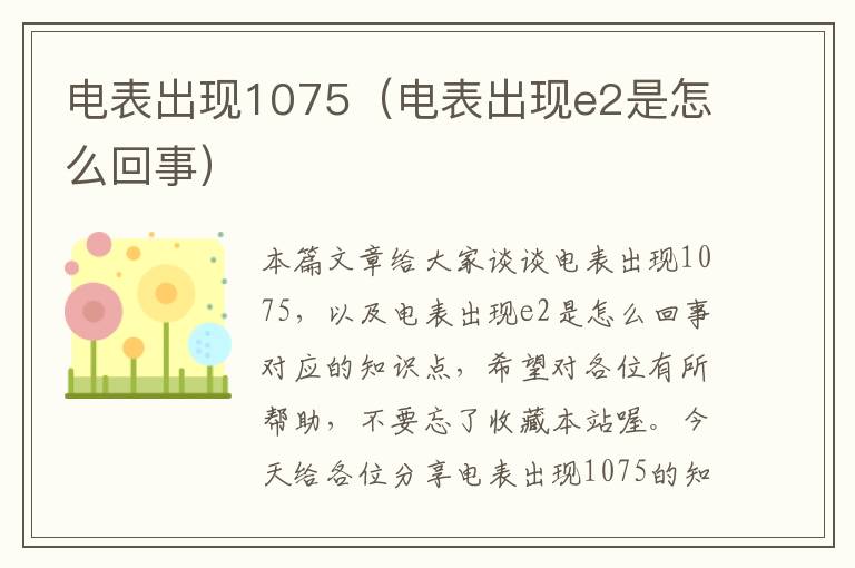 电表出现1075（电表出现e2是怎么回事）