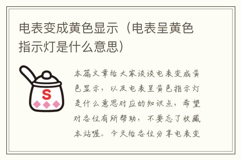 电表变成黄色显示（电表呈黄色指示灯是什么意思）