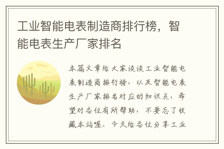 工业智能电表制造商排行榜，智能电表生产厂家排名