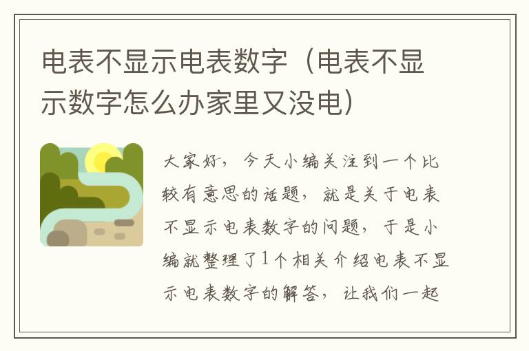 电表不显示电表数字（电表不显示数字怎么办家里又没电）