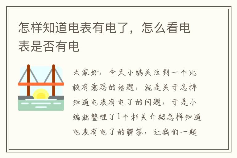 怎样知道电表有电了，怎么看电表是否有电