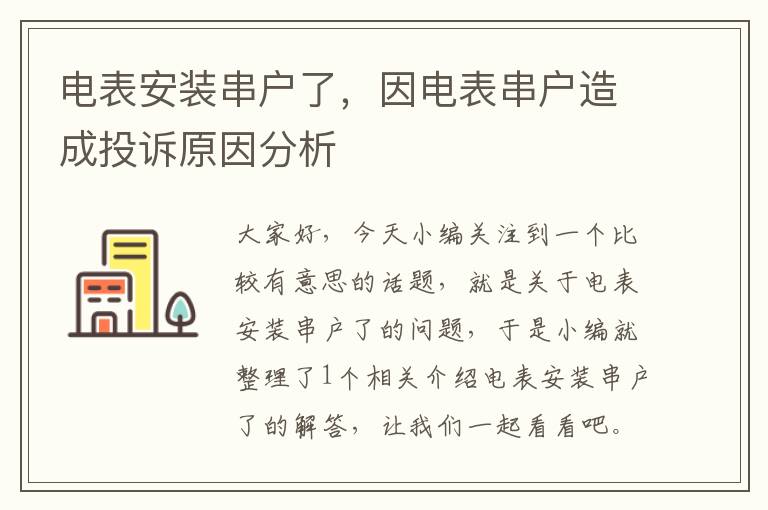 电表安装串户了，因电表串户造成投诉原因分析