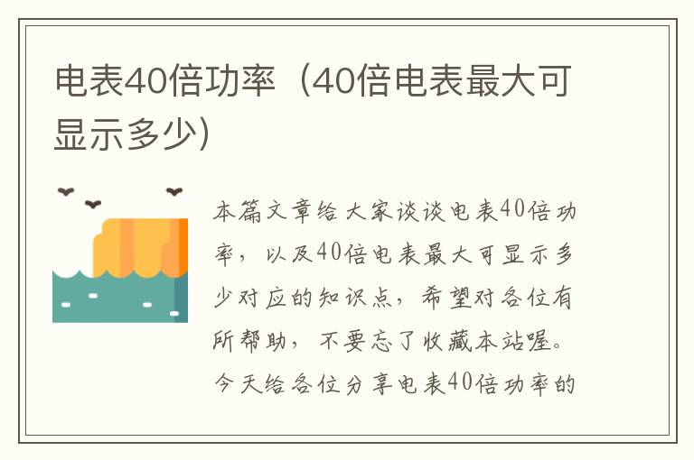 电表40倍功率（40倍电表最大可显示多少）