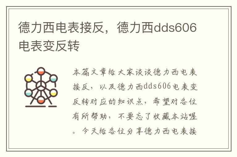 德力西电表接反，德力西dds606电表变反转