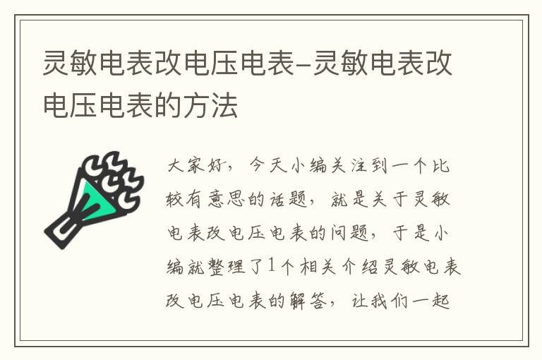 灵敏电表改电压电表-灵敏电表改电压电表的方法