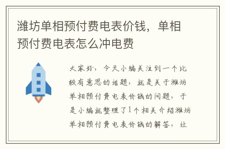 潍坊单相预付费电表价钱，单相预付费电表怎么冲电费