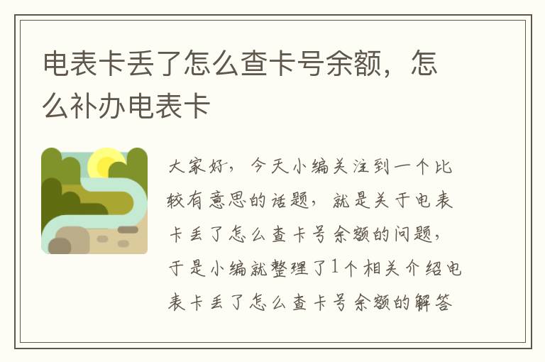 电表卡丢了怎么查卡号余额，怎么补办电表卡