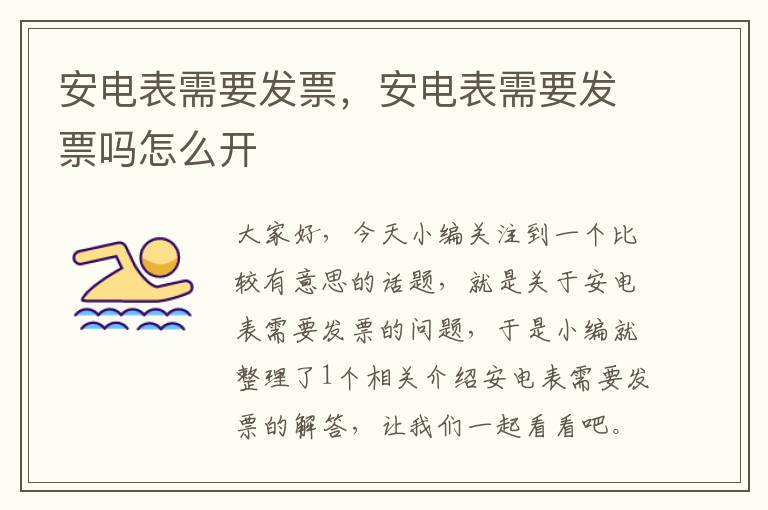 安电表需要发票，安电表需要发票吗怎么开