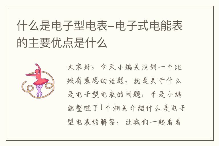 什么是电子型电表-电子式电能表的主要优点是什么