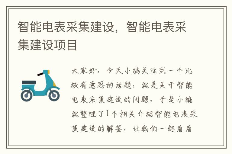 智能电表采集建设，智能电表采集建设项目