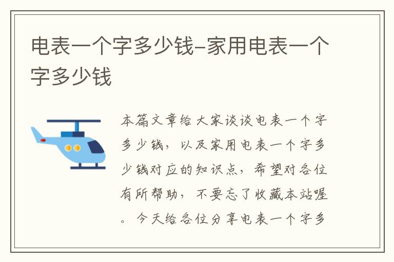 电表一个字多少钱-家用电表一个字多少钱