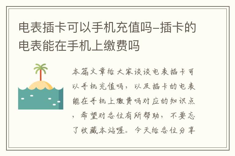 电表插卡可以手机充值吗-插卡的电表能在手机上缴费吗