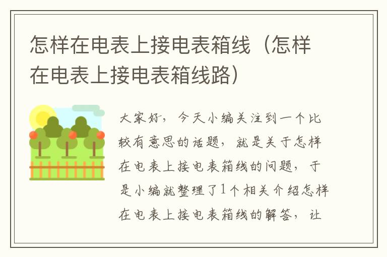 怎样在电表上接电表箱线（怎样在电表上接电表箱线路）