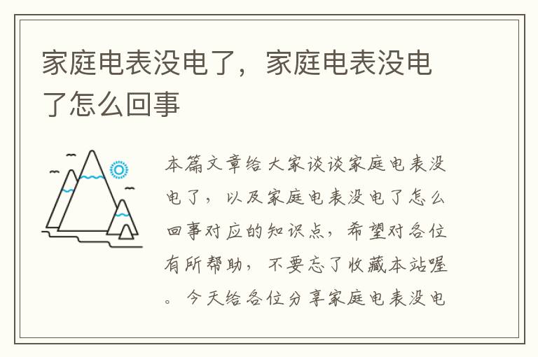 家庭电表没电了，家庭电表没电了怎么回事