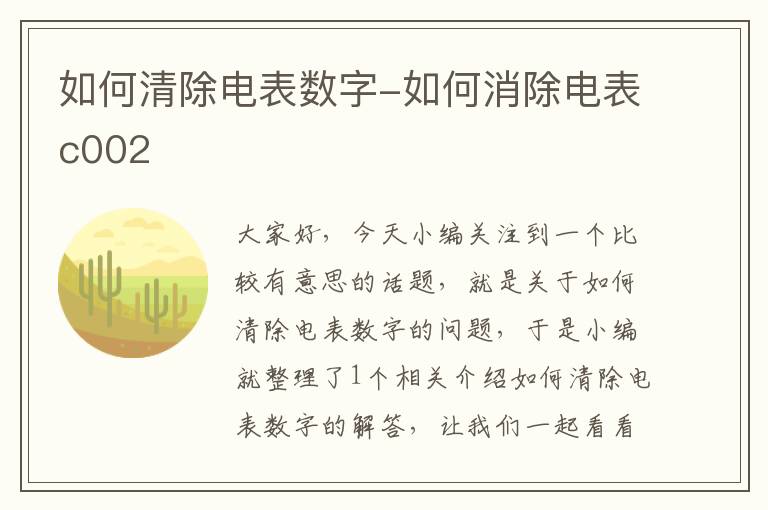 如何清除电表数字-如何消除电表c002