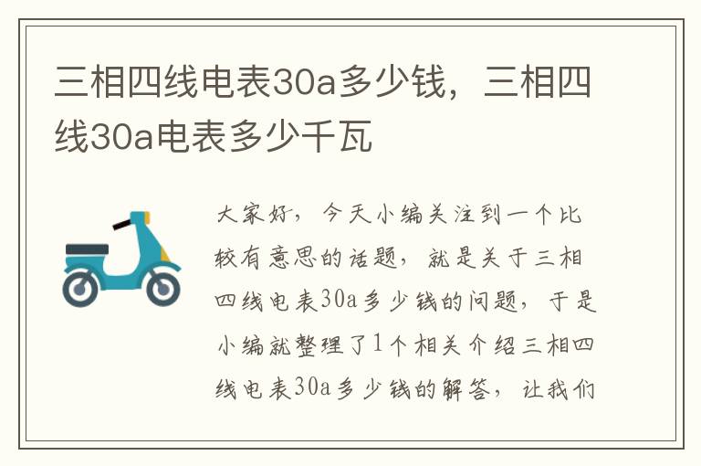 三相四线电表30a多少钱，三相四线30a电表多少千瓦