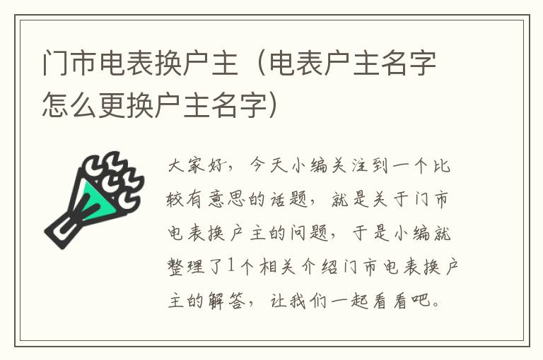 门市电表换户主（电表户主名字怎么更换户主名字）