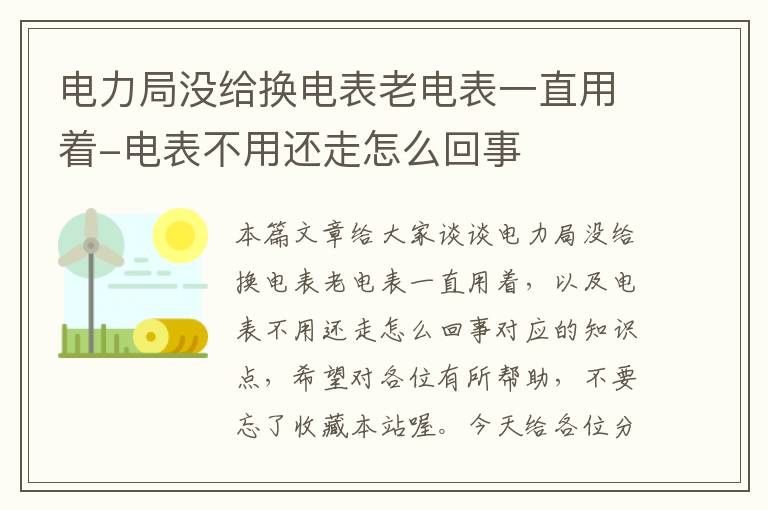 电力局没给换电表老电表一直用着-电表不用还走怎么回事